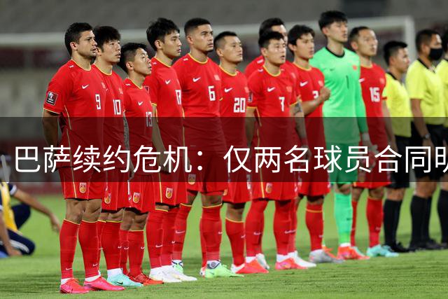 巴萨续约危机：仅两名球员合同明年到期 费兰未来成疑
