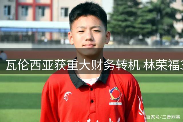瓦伦西亚获重大财务转机 林荣福3500万欧债转股方案激活
