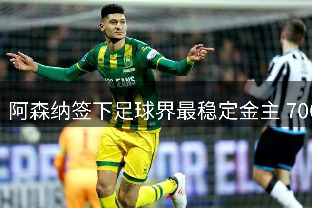 阿森纳签下足球界最稳定金主 7000万镑年赞助刷新商业合作标杆